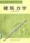 建筑力学 封面