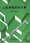 工程萍薄壁结构计算 封面
