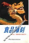 食品雕刻  郭文彬、郭惠薇面点造型艺术 封面