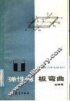 弹性力学专题教材  弹性薄板板变曲 封面