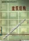 建筑结构 封面