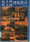 托儿所幼儿园建筑设计 封面