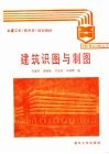 建筑识图与制图 封面
