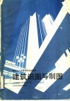 建筑识图与制图 封面
