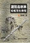 建筑与树木铅笔写生教程 封面