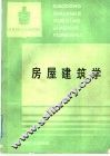 房屋建筑学 封面
