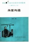 基层施工技术员岗位培训教材  土建综合工长  房屋构造 封面