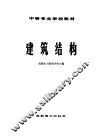 建筑结构 封面