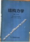 结构力学  修订版 封面