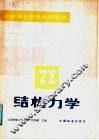 中等专业学校试用教材  结构力学 封面