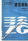 建筑结构 封面