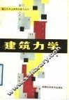 建筑力学 封面