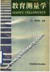 教育测量学 封面