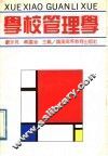 学校管理学 封面