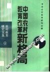 中国农村教育改革新格局 封面