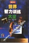 世界智力训练大全 封面