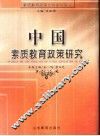 中国素质教育政策研究 封面