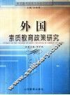 外国素质教育政策研究 封面