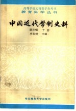 中国近代学制史料  第3辑  下 封面