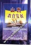 山东教育发展论坛 封面
