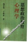 思想政治教育心理学 封面