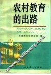 农村教育的出路 封面