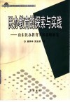 民办教育的探索与实践  山东民办教育发展战略研究 封面