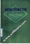 谈谈教育工作中的几个关系 封面