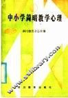 中小学简明教学心理 封面