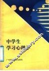 中学生学习心理学 封面