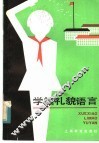 学校礼貌语言 封面
