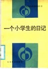 一个小学生的日记 封面