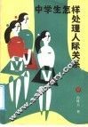 中学生怎样处理人际关系 封面