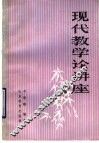 现代教学论讲座  续编 封面