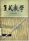 复式教学 封面
