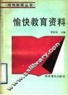 愉快教育资料 封面