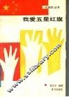 我爱五星红旗 封面