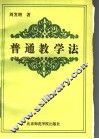 普通教学法 封面