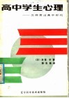 高中学生心理  怎样度过高中时代 封面