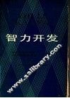 智力开发 封面