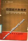 中国近代教育史 封面