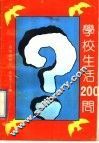 学校生活200问 封面