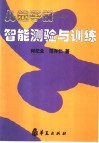 儿童学前－智能测验与训练 封面