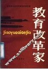 教育改革家  全国著名教师改革经验报告集 封面