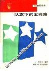 队旗下的五彩路 封面