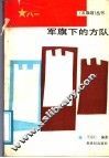 军旗下的方队 封面