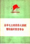 高举毛主席的伟大旗帜  继续搞好教育革命  大寨教育革命经验 封面