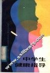 中学生健康指导 封面