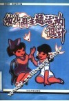 幼儿园主题活动设计 封面