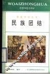 民族团结 封面